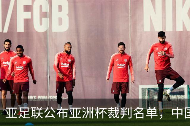 亚足联公布亚洲杯裁判名单，中国裁判表现突出