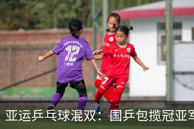 亚运乒乓球混双：国乒包揽冠亚军，世界第一遭淘汰