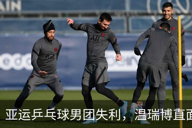 亚运乒乓球男团失利，温瑞博直面差距并展望未来