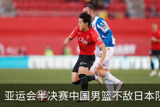 亚运会半决赛中国男篮不敌日本队 无缘决赛
