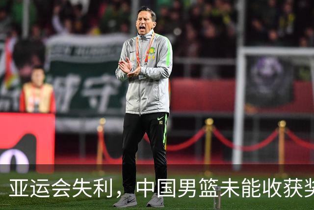 亚运会失利，中国男篮未能收获奖牌