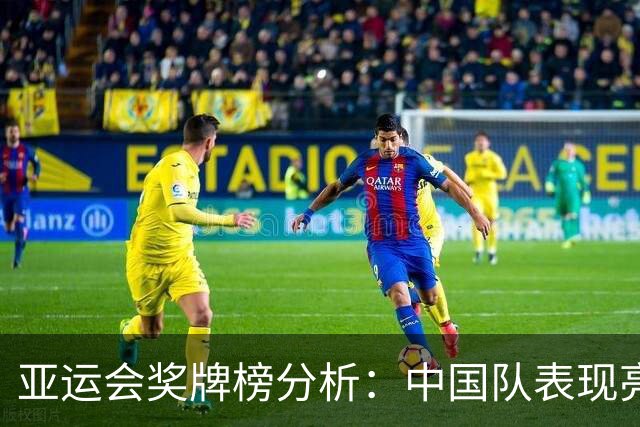 亚运会奖牌榜分析：中国队表现亮眼，日本韩国逊色明显