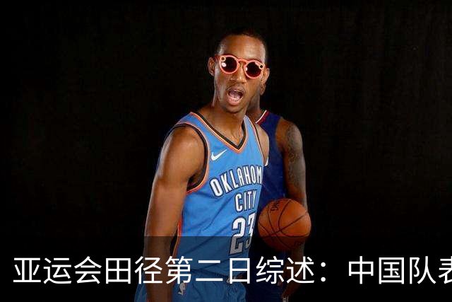 亚运会田径第二日综述：中国队表现亮眼