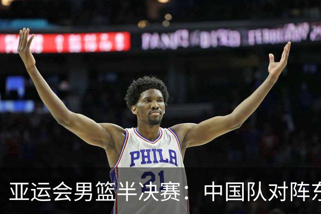 亚运会男篮半决赛：中国队对阵东道主日本队