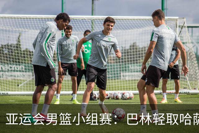 亚运会男篮小组赛：巴林轻取哈萨克斯坦 桑普森表现抢眼