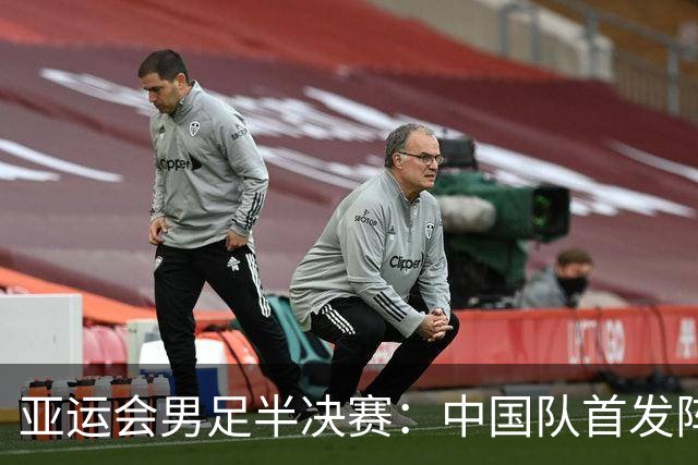 亚运会男足半决赛：中国队首发阵容揭晓