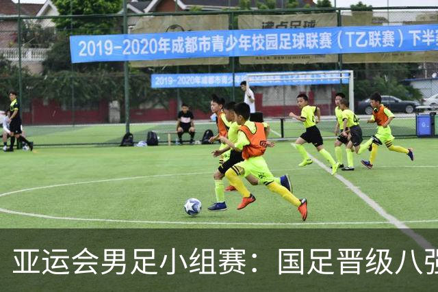 亚运会男足小组赛：国足晋级八强，朝鲜逆转获胜