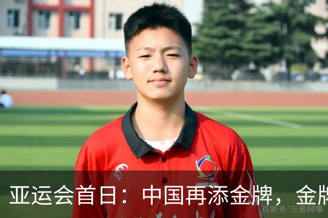 亚运会首日：中国再添金牌，金牌榜领先日本