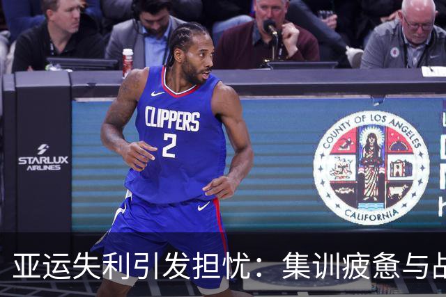 亚运失利引发担忧：集训疲惫与战术僵化成困扰