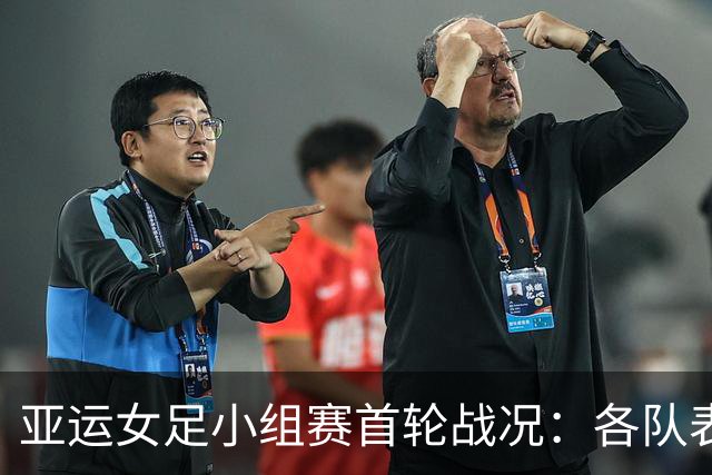 亚运女足小组赛首轮战况：各队表现不俗