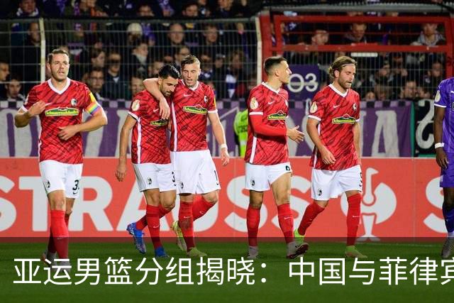 亚运男篮分组揭晓：中国与菲律宾成小组焦点