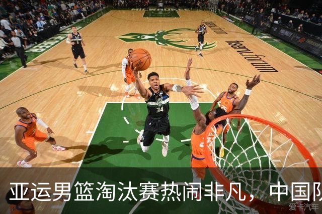亚运男篮淘汰赛热闹非凡，中国队惊险晋级，韩国强势取胜