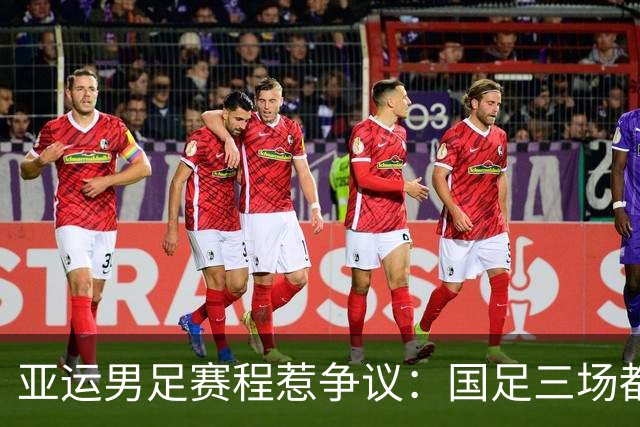 亚运男足赛程惹争议：国足三场都在午间开踢