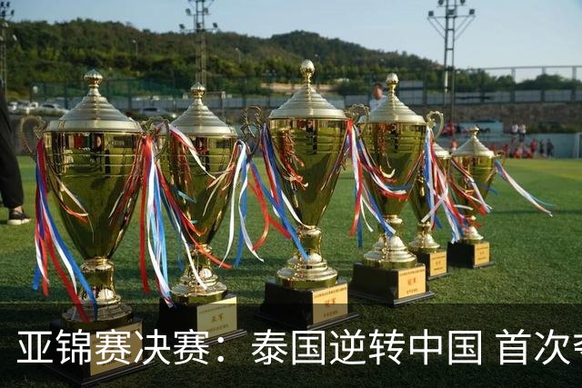 亚锦赛决赛：泰国逆转中国 首次夺冠直通奥运