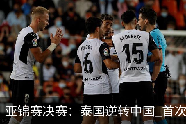 亚锦赛决赛：泰国逆转中国 首次夺冠直通奥运