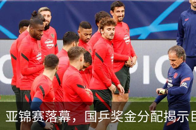 亚锦赛落幕，国乒奖金分配揭示巨大差距