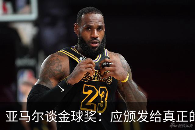 亚马尔谈金球奖：应颁发给真正的最佳球员