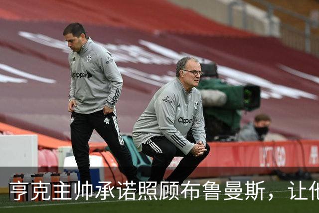 亨克主帅承诺照顾布鲁曼斯，让他在转会费压力下成长