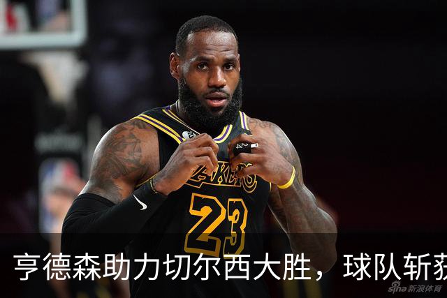 亨德森助力切尔西大胜，球队斩获五球