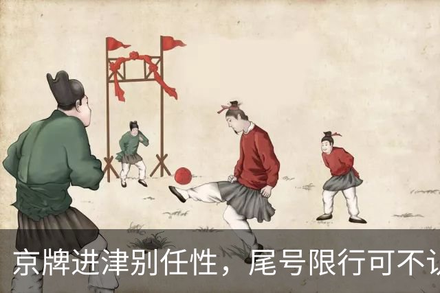京牌进津别任性，尾号限行可不认脸