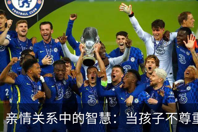 亲情关系中的智慧：当孩子不尊重你时，牢记这两句