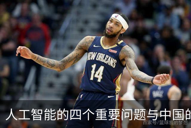 人工智能的四个重要问题与中国的应对策略