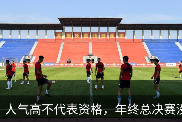 人气高不代表资格，年终总决赛没门票？