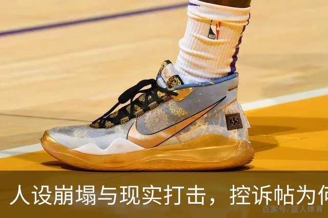 人设崩塌与现实打击，控诉帖为何瞬间消亡？