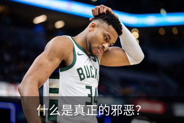 什么是真正的邪恶？