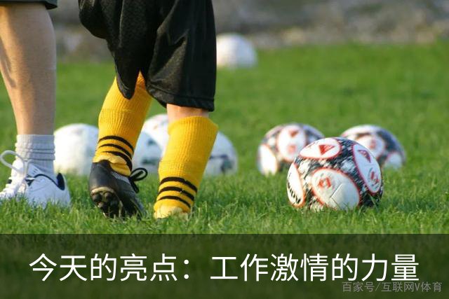 今天的亮点：工作激情的力量