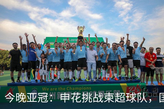 今晚亚冠：申花挑战柬超球队，国脚坐镇力争连胜