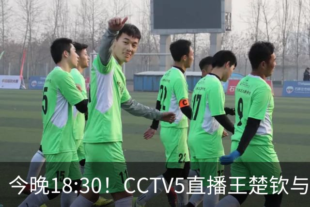 今晚18:30！CCTV5直播王楚钦与孙颖莎争夺乒乓球金牌，中国女篮争夺铜牌，女足对战泰国