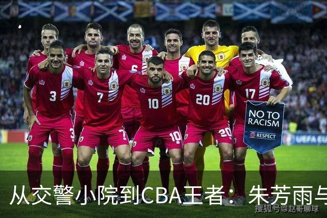 从交警小院到CBA王者：朱芳雨与父亲的故事