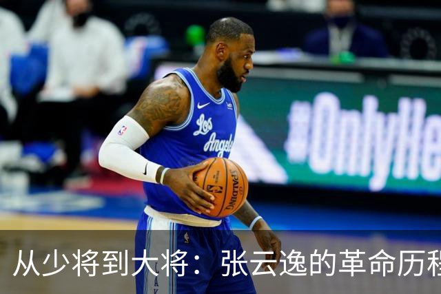 从少将到大将：张云逸的革命历程与非凡成就