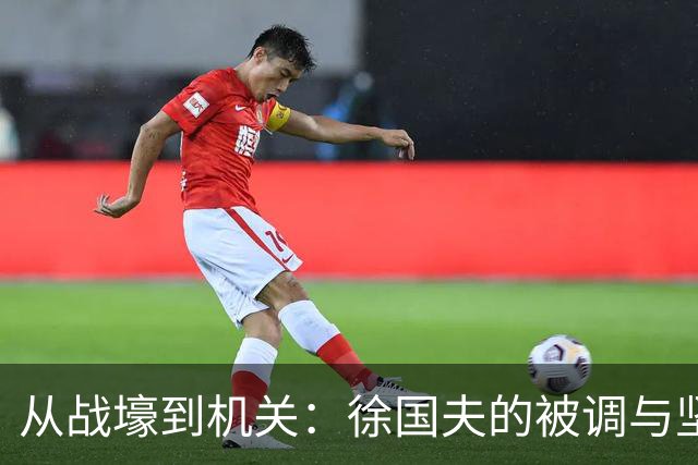 从战壕到机关：徐国夫的被调与坚守