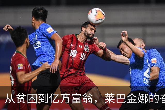 从贫困到亿万富翁，莱巴金娜的奋斗历程