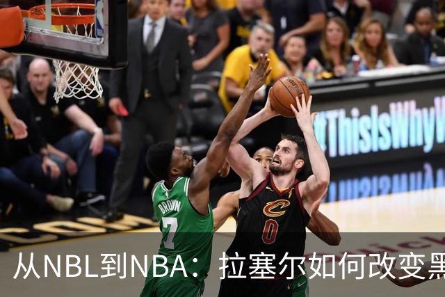 从NBL到NBA：拉塞尔如何改变黑人球员命运