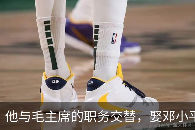 他与毛主席的职务交替，娶邓小平前妻，儿子成高官