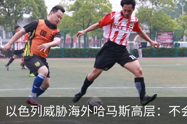 以色列威胁海外哈马斯高层：不会放过任何人