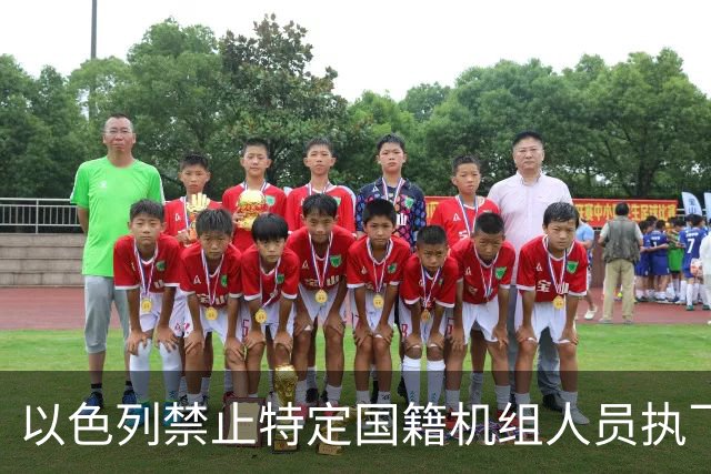 以色列禁止特定国籍机组人员执飞赴以航班