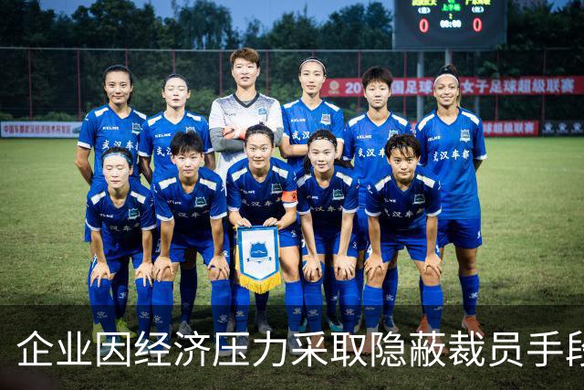企业因经济压力采取隐蔽裁员手段