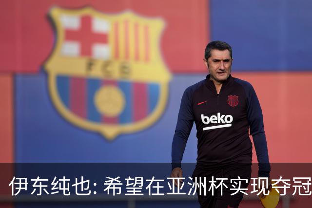 伊东纯也: 希望在亚洲杯实现夺冠目标