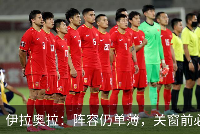 伊拉奥拉：阵容仍单薄，关窗前必会补强