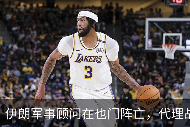 伊朗军事顾问在也门阵亡，代理战线裂痕显现