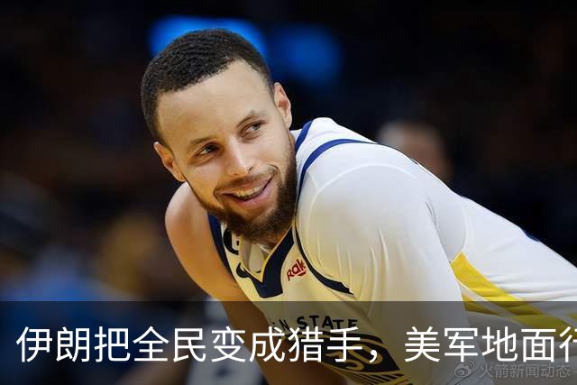 伊朗把全民变成猎手，美军地面行动面临新风险