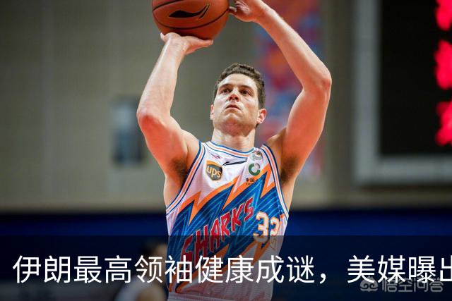 伊朗最高领袖健康成谜，美媒曝出多项可查疑点