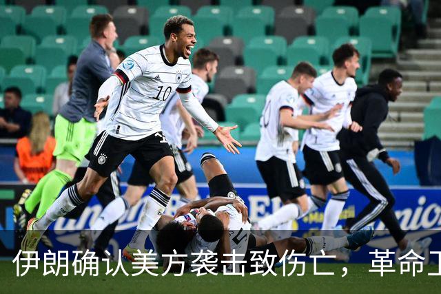 伊朗确认美方袭击致伤亡，革命卫队发射导弹报复