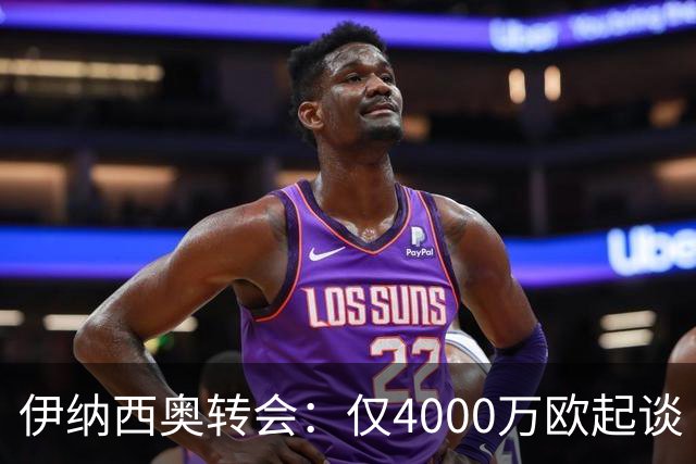 伊纳西奥转会：仅4000万欧起谈