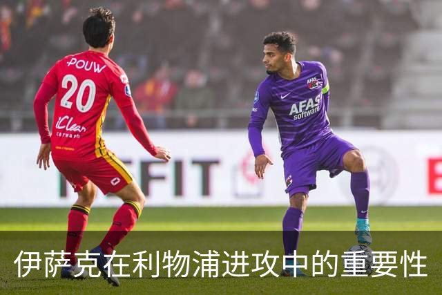伊萨克在利物浦进攻中的重要性