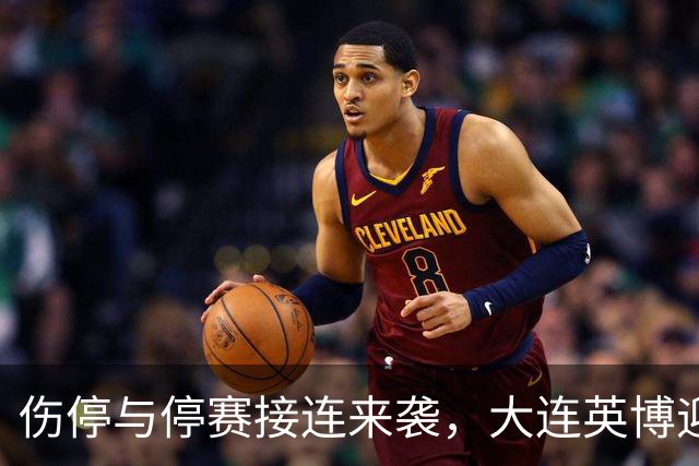 伤停与停赛接连来袭，大连英博迎来人员危机